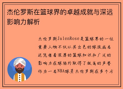 杰伦罗斯在篮球界的卓越成就与深远影响力解析