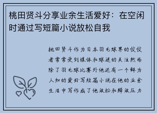 桃田贤斗分享业余生活爱好：在空闲时通过写短篇小说放松自我