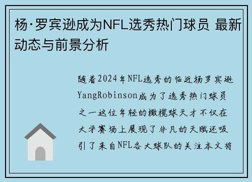 杨·罗宾逊成为NFL选秀热门球员 最新动态与前景分析