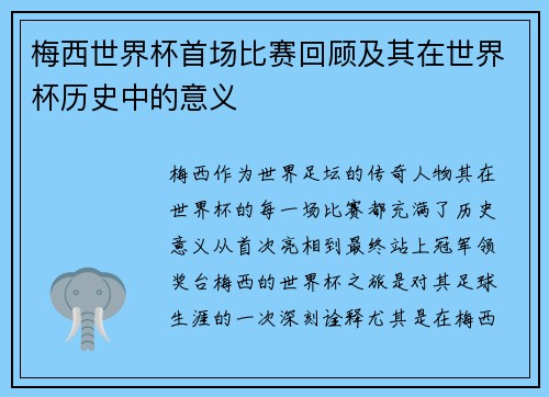 梅西世界杯首场比赛回顾及其在世界杯历史中的意义 梅西世界杯首场比赛回顾及其在世界杯历史中的意义