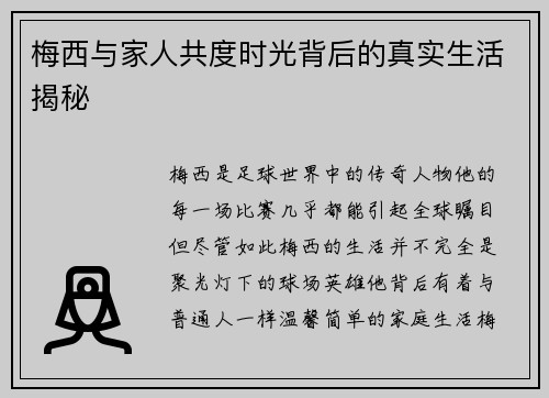 梅西与家人共度时光背后的真实生活揭秘 梅西与家人共度时光背后的真实生活揭秘