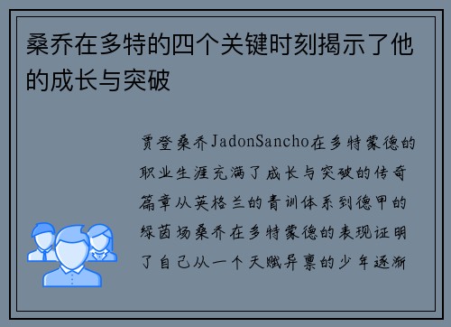 桑乔在多特的四个关键时刻揭示了他的成长与突破