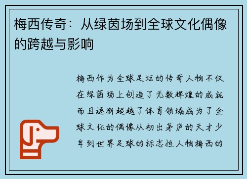 梅西传奇：从绿茵场到全球文化偶像的跨越与影响