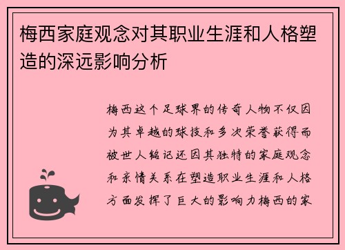 梅西家庭观念对其职业生涯和人格塑造的深远影响分析 梅西家庭观念对其职业生涯和人格塑造的深远影响分析