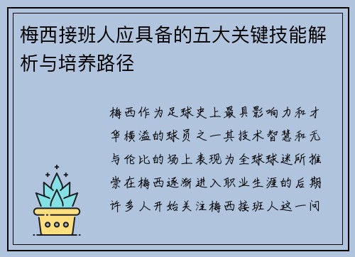 梅西接班人应具备的五大关键技能解析与培养路径 梅西接班人应具备的五大关键技能解析与培养路径