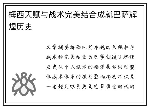 梅西天赋与战术完美结合成就巴萨辉煌历史 梅西天赋与战术完美结合成就巴萨辉煌历史