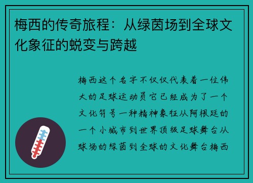 梅西的传奇旅程:从绿茵场到全球文化象征的蜕变与跨越 梅西的传奇旅程:从绿茵场到全球文化象征的蜕变与跨越