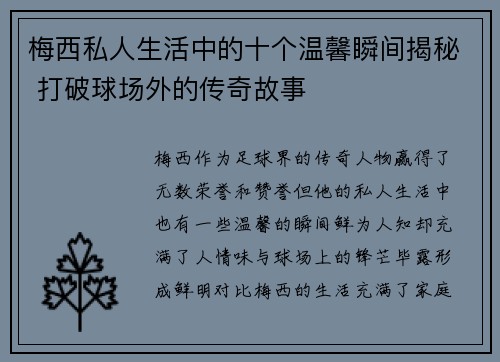 梅西私人生活中的十个温馨瞬间揭秘 打破球场外的传奇故事