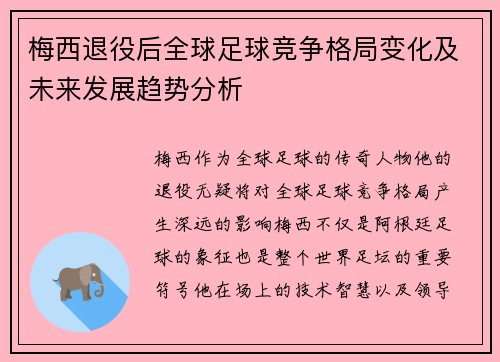 梅西退役后全球足球竞争格局变化及未来发展趋势分析 梅西退役后全球足球竞争格局变化及未来发展趋势分析