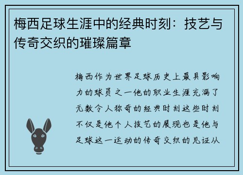 梅西足球生涯中的经典时刻:技艺与传奇交织的璀璨篇章 梅西足球生涯中的经典时刻:技艺与传奇交织的璀璨篇章