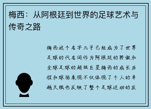 梅西：从阿根廷到世界的足球艺术与传奇之路