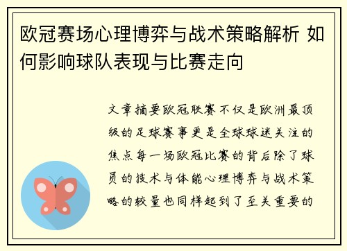 欧冠赛场心理博弈与战术策略解析 如何影响球队表现与比赛走向