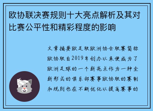 欧协联决赛规则十大亮点解析及其对比赛公平性和精彩程度的影响