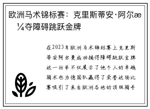 欧洲马术锦标赛：克里斯蒂安·阿尔曼夺障碍跳跃金牌