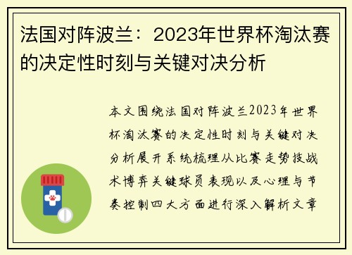 法国对阵波兰：2023年世界杯淘汰赛的决定性时刻与关键对决分析