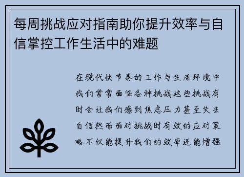 每周挑战应对指南助你提升效率与自信掌控工作生活中的难题