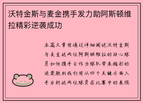 沃特金斯与麦金携手发力助阿斯顿维拉精彩逆袭成功