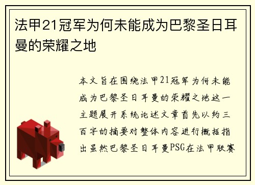 法甲21冠军为何未能成为巴黎圣日耳曼的荣耀之地