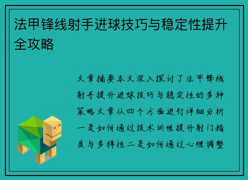 法甲锋线射手进球技巧与稳定性提升全攻略