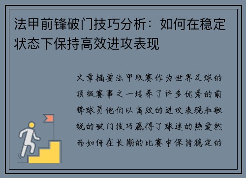 法甲前锋破门技巧分析：如何在稳定状态下保持高效进攻表现