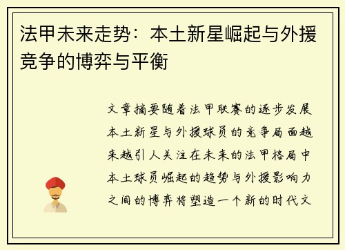 法甲未来走势：本土新星崛起与外援竞争的博弈与平衡