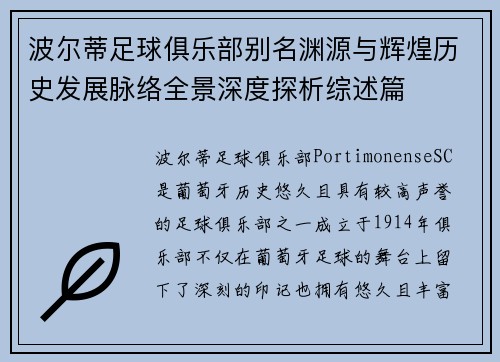 波尔蒂足球俱乐部别名渊源与辉煌历史发展脉络全景深度探析综述篇