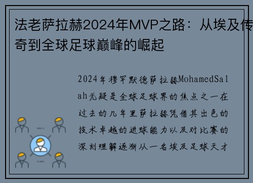 法老萨拉赫2024年MVP之路：从埃及传奇到全球足球巅峰的崛起