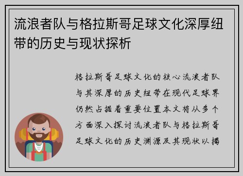 流浪者队与格拉斯哥足球文化深厚纽带的历史与现状探析 流浪者队与格拉斯哥足球文化深厚纽带的历史与现状探析