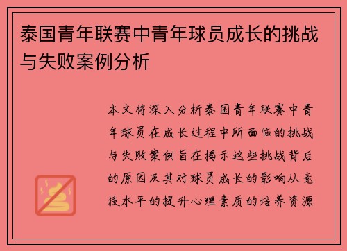 泰国青年联赛中青年球员成长的挑战与失败案例分析
