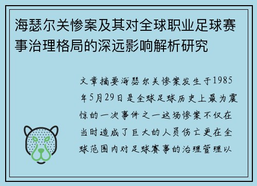 海瑟尔关惨案及其对全球职业足球赛事治理格局的深远影响解析研究