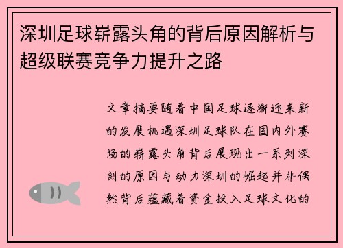 深圳足球崭露头角的背后原因解析与超级联赛竞争力提升之路