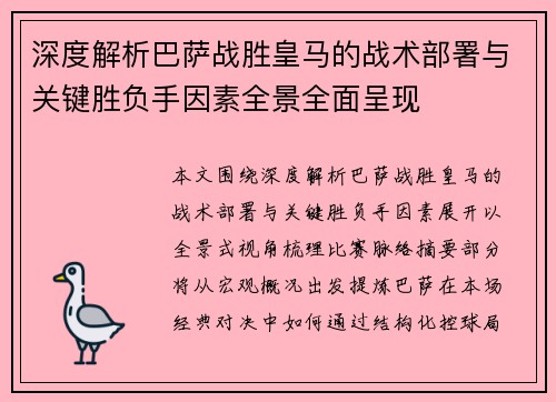 深度解析巴萨战胜皇马的战术部署与关键胜负手因素全景全面呈现