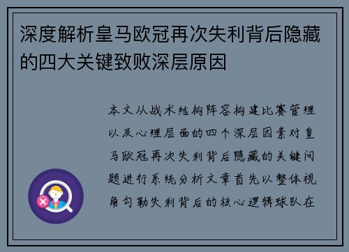 深度解析皇马欧冠再次失利背后隐藏的四大关键致败深层原因
