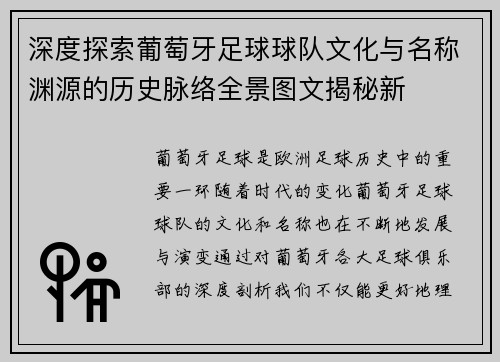 深度探索葡萄牙足球球队文化与名称渊源的历史脉络全景图文揭秘新 深度探索葡萄牙足球球队文化与名称渊源的历史脉络全景图文揭秘新