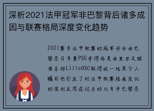 深析2021法甲冠军非巴黎背后诸多成因与联赛格局深度变化趋势