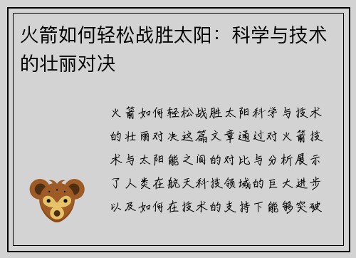 火箭如何轻松战胜太阳：科学与技术的壮丽对决