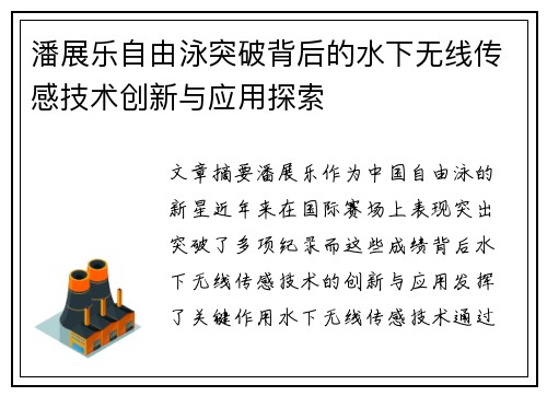 潘展乐自由泳突破背后的水下无线传感技术创新与应用探索