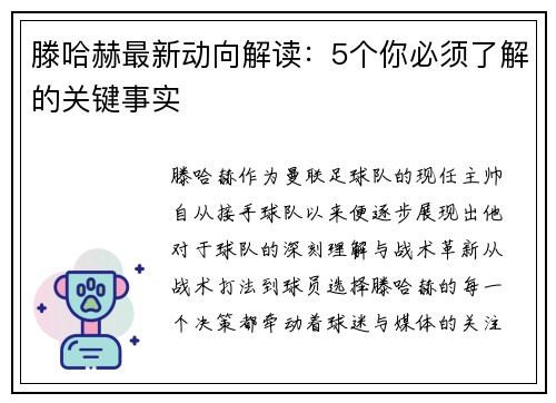 滕哈赫最新动向解读：5个你必须了解的关键事实