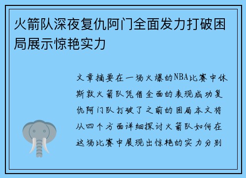 火箭队深夜复仇阿门全面发力打破困局展示惊艳实力