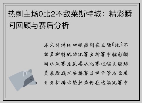 热刺主场0比2不敌莱斯特城：精彩瞬间回顾与赛后分析