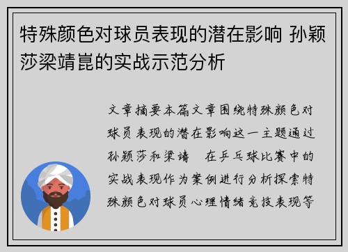 特殊颜色对球员表现的潜在影响 孙颖莎梁靖崑的实战示范分析