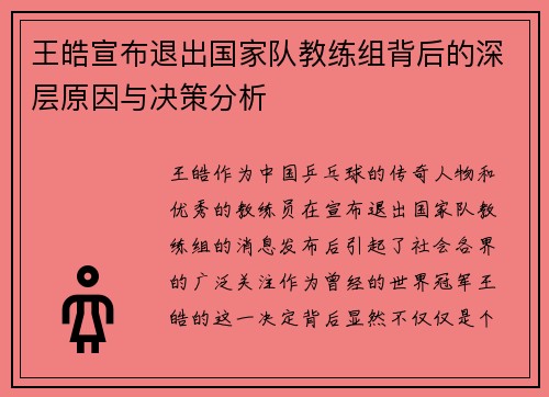 王皓宣布退出国家队教练组背后的深层原因与决策分析