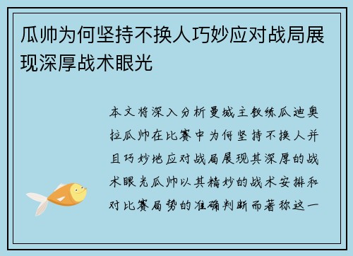 瓜帅为何坚持不换人巧妙应对战局展现深厚战术眼光