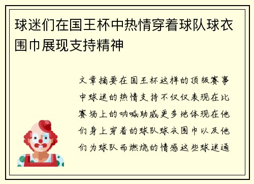 球迷们在国王杯中热情穿着球队球衣围巾展现支持精神