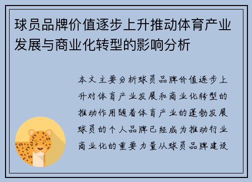 球员品牌价值逐步上升推动体育产业发展与商业化转型的影响分析