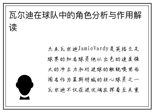 瓦尔迪在球队中的角色分析与作用解读
