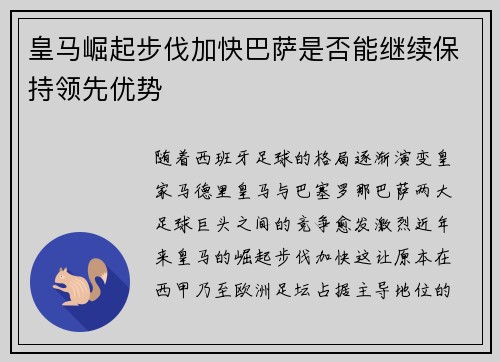 皇马崛起步伐加快巴萨是否能继续保持领先优势