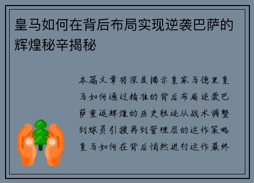 皇马如何在背后布局实现逆袭巴萨的辉煌秘辛揭秘
