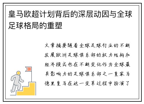 皇马欧超计划背后的深层动因与全球足球格局的重塑 皇马欧超计划背后的深层动因与全球足球格局的重塑
