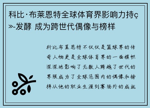 科比·布莱恩特全球体育界影响力持续发酵 成为跨世代偶像与榜样 科比·布莱恩特全球体育界影响力持续发酵 成为跨世代偶像与榜样